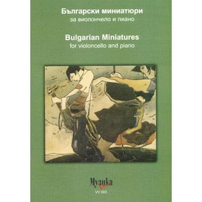 Collection – Bulgarian Miniatures for Cello & Piano